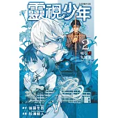 靈視少年 (2) (電子書)