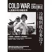冷戰到底有多冷？人民眼中的冷戰世界 (電子書)