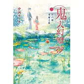 鬼人幻燈抄（02）江戸篇 幸福之庭 (電子書)