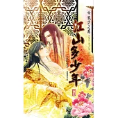 江山多少年 中 (電子書)