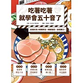 吃著吃著就學會五十音了：走進日本小巷餐飲店，輕鬆點菜，自信開口。 (電子書)