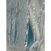 惡世界裡的抒情──清末民初詩學研究 (電子書)