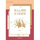 華人心理的本土化研究 (電子書)