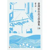 臺灣原住民文學選集.文論 (電子書)