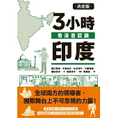 決定版3小時看漫畫認識印度 (電子書)