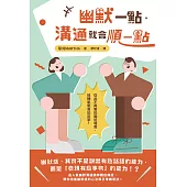 幽默一點，溝通就會順一點 (電子書)