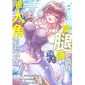 (條漫)戀腿癖的我被人魚窮追不捨(第9話) (電子書)