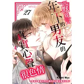 沉默寡言的年下男友的真實心聲很色情~原來你都是在用充滿肉慾的眼光看我的嗎?(第27話) (電子書)