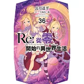Re:從零開始的異世界生活(36) (電子書)
