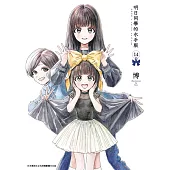 明日同學的水手服(14) (電子書)