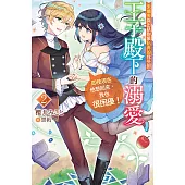 未婚夫與出軌對象私奔的我受到王子殿下的溺愛,即使現在他想回來,我也很困擾!(02) (電子書)