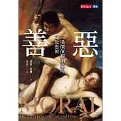 善惡：一場價值觀創造的文化思辨 (電子書)