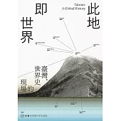 此地即世界：臺灣，世界史的現場 (電子書)