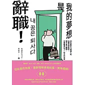 《我的夢想是辭職！》：80則給平凡普通人的社畜生存宣言，我不是不離開，只是帳單比下一份工作先來 (電子書)