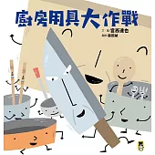廚房用具大作戰 (電子書)