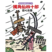 宮西達也獨角仙武士4：獨角仙四十郎從心出發 (電子書)
