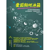 愛因斯坦冰箱：從科學家故事看物理概念如何環環相扣，形塑現代世界（修訂版） (電子書)