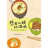 懸在心頭的滋味：國民飲食文學讀本 (電子書)
