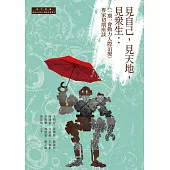 見自己，見天地，見眾生：「一期一會動力人際治療」專家初期座談 (電子書)