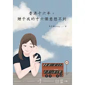 香港十六年，贈予我的十六個意想不到 (電子書)