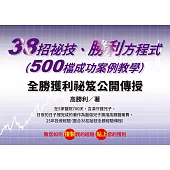 38招祕技、勝利方程式（500檔成功案例教學） (電子書)