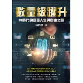 數量級躍升：AI時代的多面人生與自由之路 (電子書)