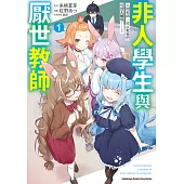 非人學生與厭世教師 人間老師，可以教我們何謂人類嗎……? (1) (電子書)