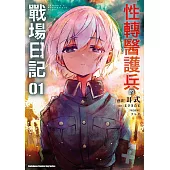 性轉醫護兵的戰場日記 (1) (電子書)