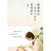我遺落在一九九八年的愛情碎片 (電子書)
