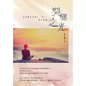 裂縫之光 (電子書)