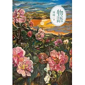 物語 (電子書)