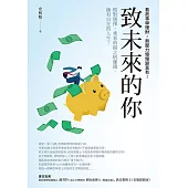 致未來的你：做對選擇，乘著時間之帆賺錢，擁有自在的人生!看故事學理財，無壓力慢慢變富有! (電子書)