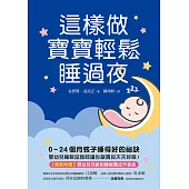 這樣做，寶寶輕鬆睡過夜：0~24個月孩子睡得好的祕訣，嬰幼兒睡眠諮詢師讓你跟寶貝天天好眠！【獨家附：嬰幼兒月齡別睡眠養成作息表】 (電子書)