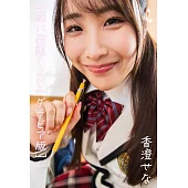 一緒に宿題しよ 香澄せなグラビア版 (電子書)