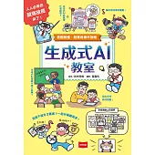 生成式AI教室：看圖就懂，超實用操作指南 (電子書)