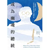 成為幽魂的總統：一段跨越三代的家族記憶與臺灣獨立運動往事 (電子書)