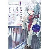 對戀愛中的少女傳達愛意，只需三十一字就足夠！(02) (電子書)