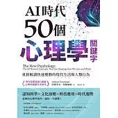 AI時代50個心理學關鍵字：重新解讀快速變動的現代生活與人類行為(著作累銷超過百萬冊，心理學暢銷作者新作) (電子書)