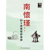 南懷瑾的8堂寬懷修身課 (電子書)