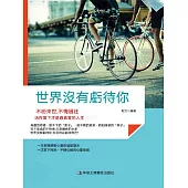 世界沒有虧待你 (電子書)