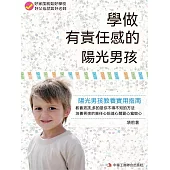 學做有責任感的陽光男孩 (電子書)