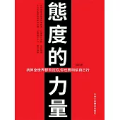 態度的力量 (電子書)