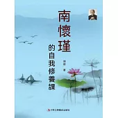 南懷瑾的自我修養課 (電子書)