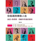 你能識別哪些人在說謊：微表情、微動作與識謊藝術 (電子書)