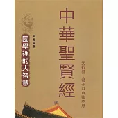 中華聖賢經 (電子書)