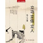 立功 立信 立人(立家規·正家風叢書) (電子書)