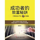 成功者的致富秘訣：打開財富大門的7把鑰匙 (電子書)