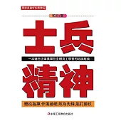 士兵精神：一本適合企事業單位全體員工學習的培訓經典 (電子書)