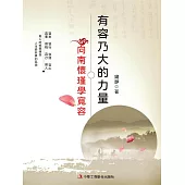 有容乃大的力量---向南懷瑾學寬容 (電子書)