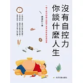 沒有自控力，你談什麼人生 (電子書)